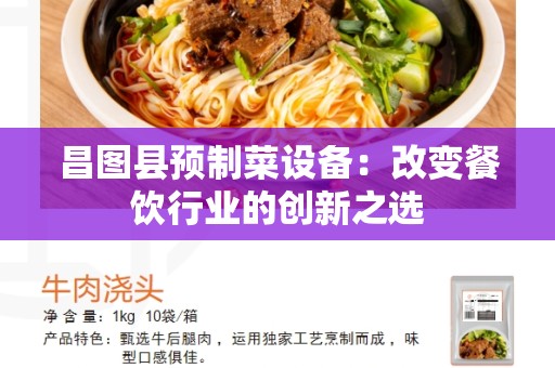 昌图县预制菜设备：改变餐饮行业的创新之选
