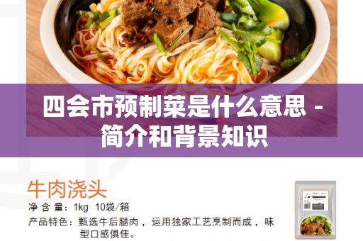 四会市预制菜是什么意思 - 简介和背景知识