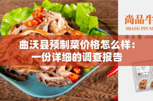 曲沃县预制菜价格怎么样：一份详细的调查报告