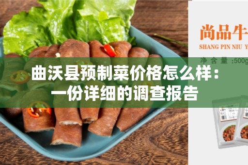 曲沃县预制菜价格怎么样：一份详细的调查报告