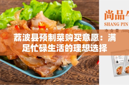 荔波县预制菜购买意愿：满足忙碌生活的理想选择