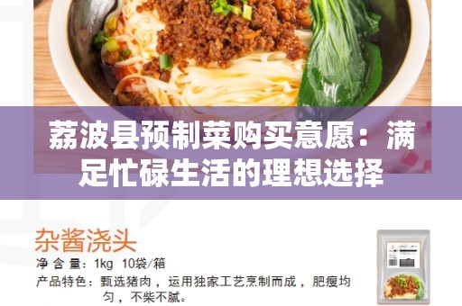 荔波县预制菜购买意愿：满足忙碌生活的理想选择