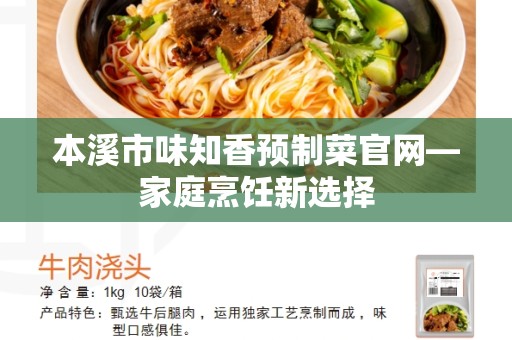 本溪市味知香预制菜官网—家庭烹饪新选择