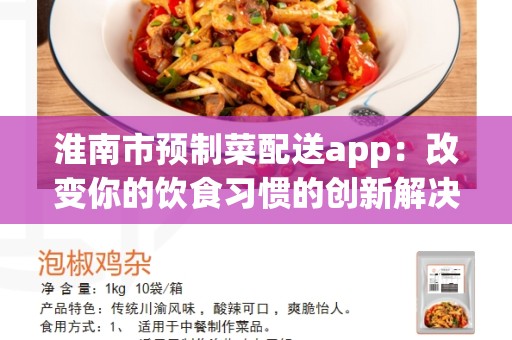 淮南市预制菜配送app：改变你的饮食习惯的创新解决方案