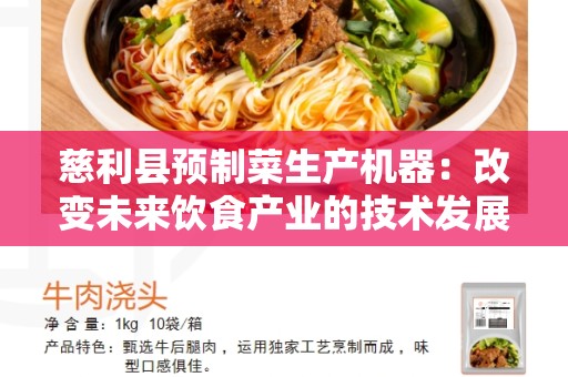 慈利县预制菜生产机器：改变未来饮食产业的技术发展