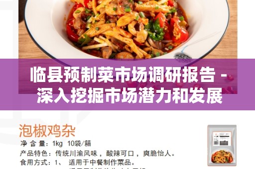 临县预制菜市场调研报告 - 深入挖掘市场潜力和发展前景