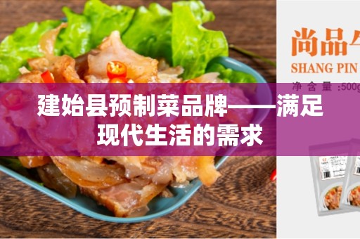 建始县预制菜品牌——满足现代生活的需求