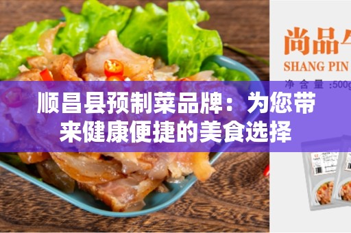 顺昌县预制菜品牌：为您带来健康便捷的美食选择