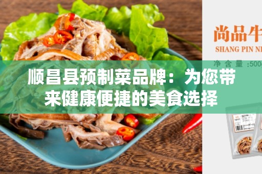 顺昌县预制菜品牌：为您带来健康便捷的美食选择