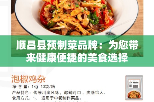 顺昌县预制菜品牌：为您带来健康便捷的美食选择