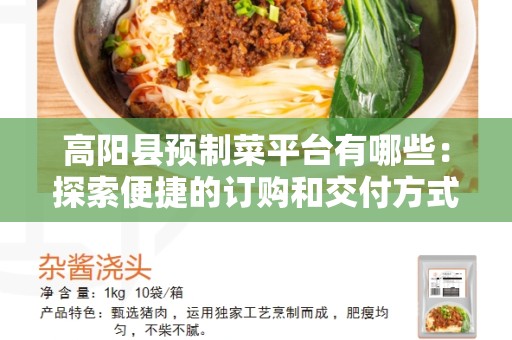 高阳县预制菜平台有哪些：探索便捷的订购和交付方式