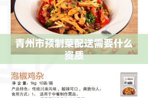 青州市预制菜配送需要什么资质