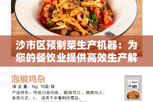 沙市区预制菜生产机器：为您的餐饮业提供高效生产解决方案