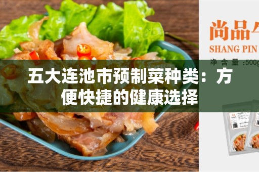 五大连池市预制菜种类：方便快捷的健康选择