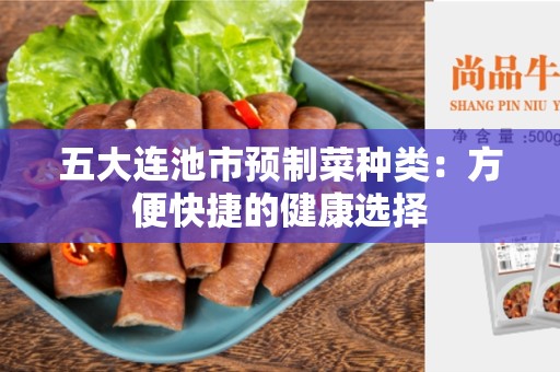 五大连池市预制菜种类：方便快捷的健康选择
