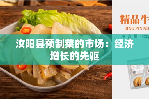 汝阳县预制菜的市场：经济增长的先驱