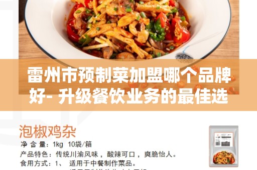 雷州市预制菜加盟哪个品牌好- 升级餐饮业务的最佳选择？