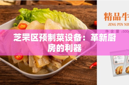 芝罘区预制菜设备：革新厨房的利器