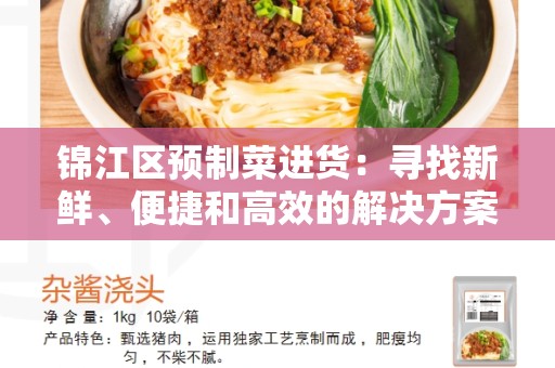 锦江区预制菜进货：寻找新鲜、便捷和高效的解决方案
