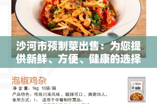 沙河市预制菜出售：为您提供新鲜、方便、健康的选择