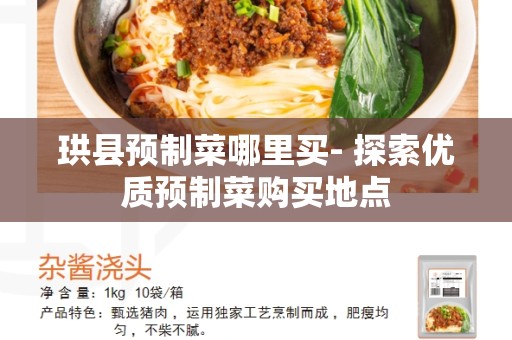 珙县预制菜哪里买- 探索优质预制菜购买地点