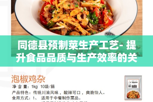 同德县预制菜生产工艺- 提升食品品质与生产效率的关键