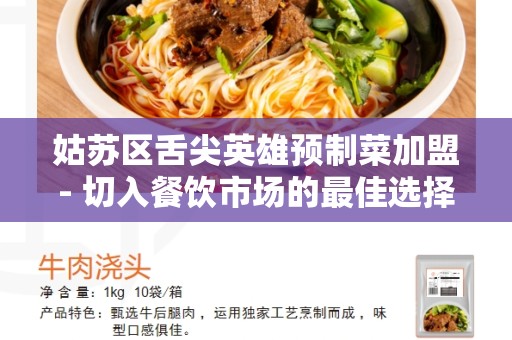 姑苏区舌尖英雄预制菜加盟- 切入餐饮市场的最佳选择