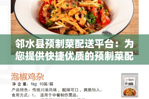 邻水县预制菜配送平台：为您提供快捷优质的预制菜配送服务