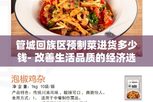 管城回族区预制菜进货多少钱- 改善生活品质的经济选择