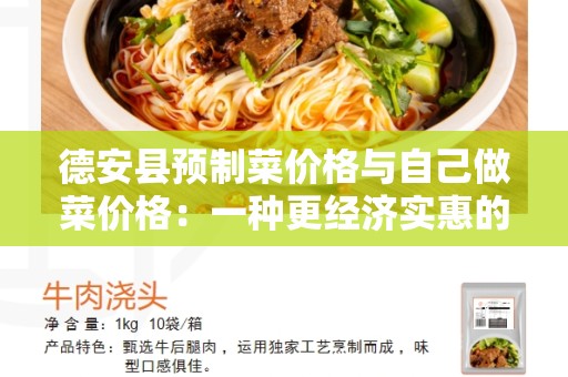 德安县预制菜价格与自己做菜价格：一种更经济实惠的选择