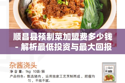 顺昌县预制菜加盟费多少钱 - 解析最低投资与最大回报