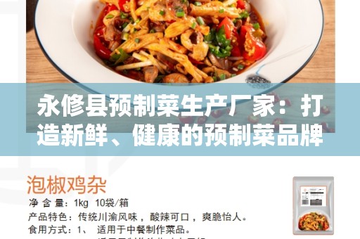 永修县预制菜生产厂家：打造新鲜、健康的预制菜品牌