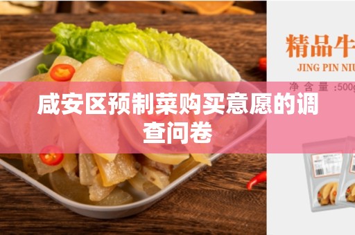 咸安区预制菜购买意愿的调查问卷