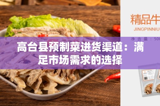 高台县预制菜进货渠道：满足市场需求的选择