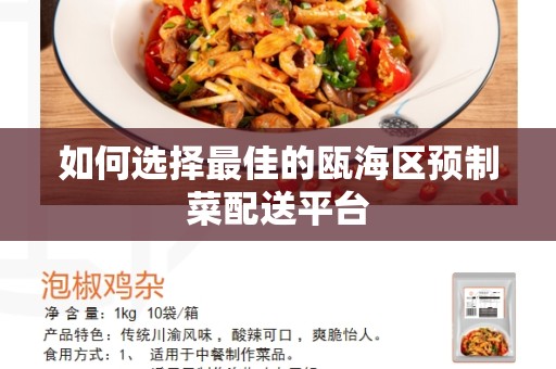 如何选择最佳的瓯海区预制菜配送平台