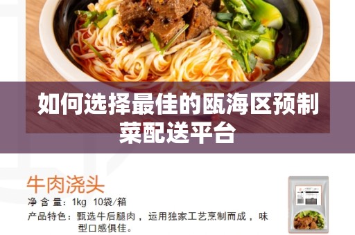 如何选择最佳的瓯海区预制菜配送平台