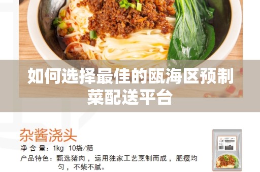 如何选择最佳的瓯海区预制菜配送平台