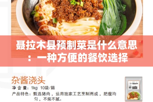 聂拉木县预制菜是什么意思：一种方便的餐饮选择
