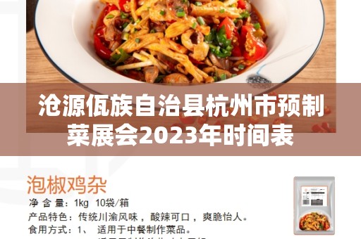 沧源佤族自治县杭州市预制菜展会2023年时间表