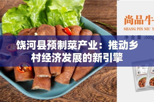 饶河县预制菜产业：推动乡村经济发展的新引擎