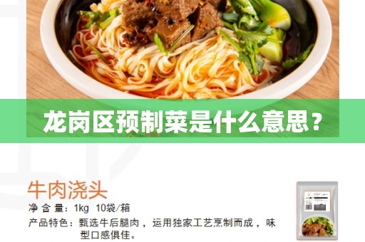 龙岗区预制菜是什么意思？