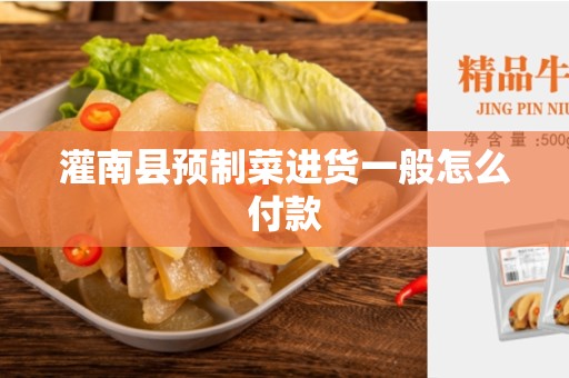 灌南县预制菜进货一般怎么付款