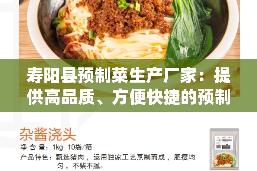 寿阳县预制菜生产厂家：提供高品质、方便快捷的预制菜产品