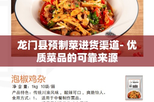龙门县预制菜进货渠道- 优质菜品的可靠来源
