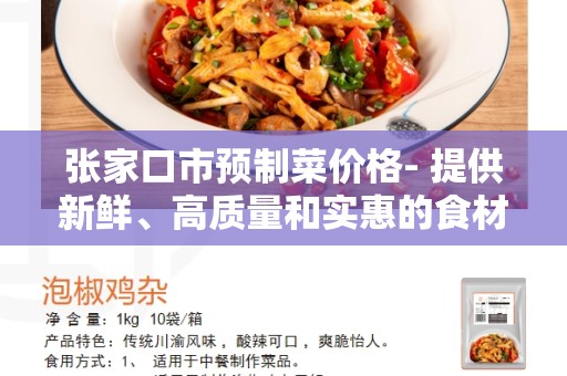 张家口市预制菜价格- 提供新鲜、高质量和实惠的食材