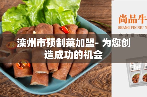 滦州市预制菜加盟- 为您创造成功的机会