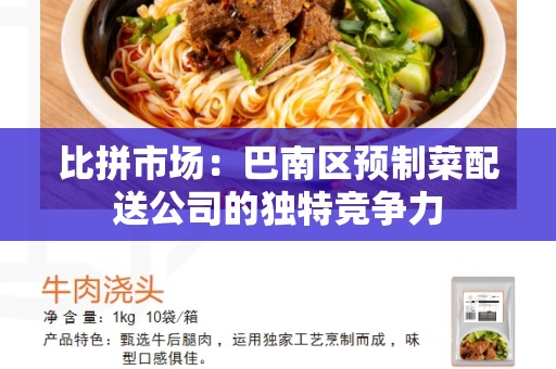 比拼市场：巴南区预制菜配送公司的独特竞争力