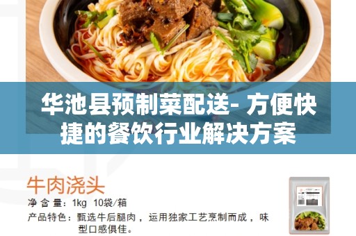华池县预制菜配送- 方便快捷的餐饮行业解决方案