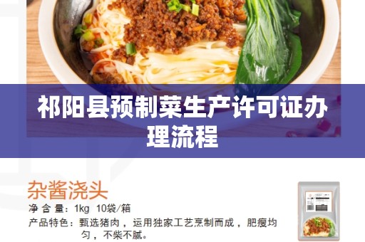 祁阳县预制菜生产许可证办理流程