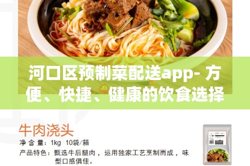 河口区预制菜配送app- 方便、快捷、健康的饮食选择